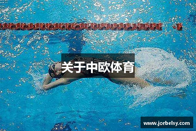 关于中欧体育
